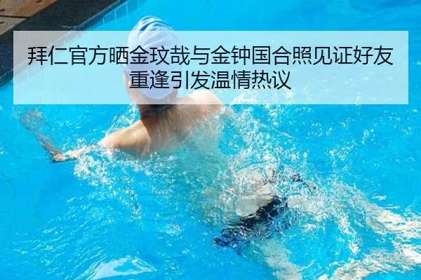 拜仁官方晒金玟哉与金钟国合照见证好友重逢引发温情热议